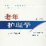 老年护理学（第4版）