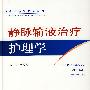 静脉输液治疗护理学