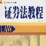 证券法教程