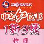 中考红皮书1新3精：物理（供第一、二、三轮复习）（2008年版）