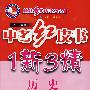 中考红皮书1新3精:历史(供第一、二、三轮复习)(2008年版)