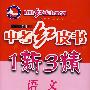 2008中考红皮书 语文(一新三精)