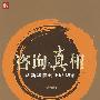 咨询的真相:从新华信到正略钧策(第2版)