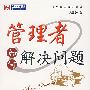 管理者如何解决问题
