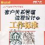客户关系管理流程设计与工作标准