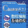 Cimatron  E 7.1中文版 数控编程基础教程（附盘）