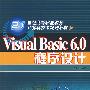 Visual Basic 6.0程序设计