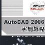 AutoCAD 2006实用教程