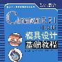 Cimatron E7.1中文版模具设计基础教程(附光盘)