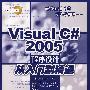 Visual c#2005程序设计从入门到精通(附光盘)