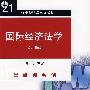 国际经济法学(第四版)