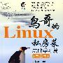 鸟哥的 Linux 私房菜 基础学习篇（第二版）