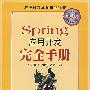 Spring 应用开发完全手册（附光盘）