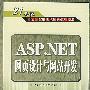 ASP.NET 网页设计与网站开发