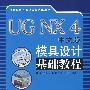 UG NX 4 中文版模具设计基础教程（附光盘）