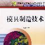 模具制造技术