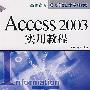 Access 2003   实用教程