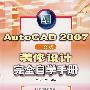 AutoCAD 2007（中文版）装修设计完全自学手册（附光盘）