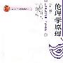 伦理学原理(第二版)