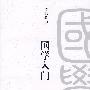 国学入门