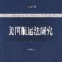 美国航运法研究