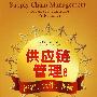 供应链管理:流程、伙伴、业绩(第2版)