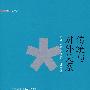 传统与对外关系