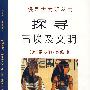 探寻古埃及文明