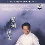 2CD-碧涧流泉.岭南派古琴大师谢导秀 古岗遗韵绽新华珍藏版