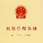 出版管理条例(自2002年2月1日起实施)