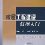 房屋工程建设监理入门