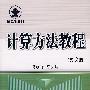 计算方法教程(第2版)