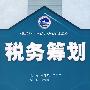 税务筹划