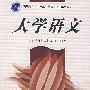 大学语文