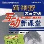 新视野大学英语互动新课堂.3(赠带字幕的MP3超值下载版)