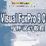 Visual FoxPro 9.0 程序设计教程