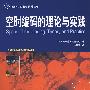 空时编码的理论与实践