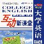 大学英语综合教程互动新课堂:1(赠带字幕的MP3超值下载版)