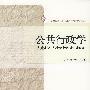 公共行政学