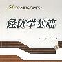 经济学基础