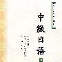 中级日语（第一册）（附光盘）