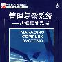 管理复杂系统：从框框外思考