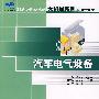 汽车电气设备