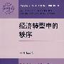 经济转型中的秩序