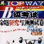 B级考试命题研究与预测试卷(MP3版)(第二版)(附光盘)
