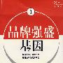 品牌强盛基因