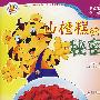 山楂糕的秘密