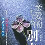 亲爱的,别走
