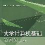 大学计算机基础