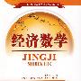 经济数学
